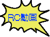 RC動画 