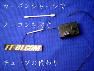 カーボンシャーシのノーコン対策ってこれでいい？（受信機アンテナ線をチューブに通せ）