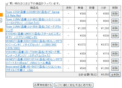 ラジコン備品調達