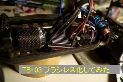 TB-03　モータ等交換　ブラシレス化