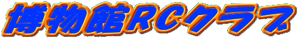 博物館RCクラブ 